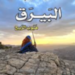 تحميل كتاب البيارق: هبوب الريح PDF شريفة التوبي مجانا برابط مباشر