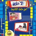 تحميل كتاب الاخلاق – المرحلة الثانية لمركز الامير عليه السلام الثقافي PDF مركز الامير عليه السلام الثقافي