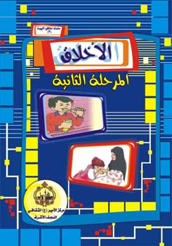 تحميل كتاب الاخلاق – المرحلة الثانية لمركز الامير عليه السلام الثقافي PDF مركز الامير عليه السلام الثقافي