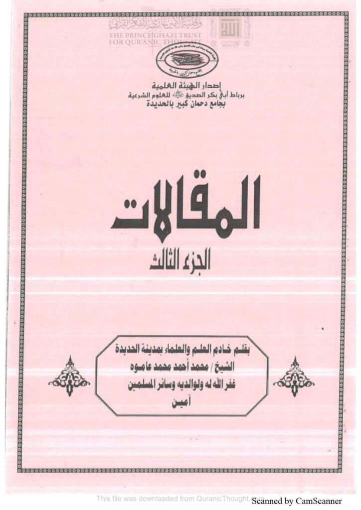 تحميل كتاب المقالات الجزء الثالث / محمد عاموه PDF محمد أحمد محمد عاموه