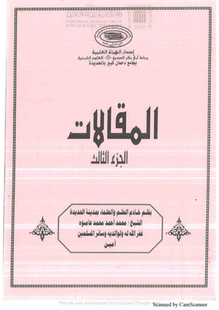 تحميل كتاب المقالات الجزء الثالث / محمد عاموه PDF محمد أحمد محمد عاموه