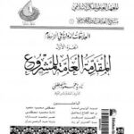 تحميل كتاب العلاقات الدولية فى الإسلام الجزء الأول المقدمة العامة للمشروع PDF نادية محمود مصطفى وآخرون