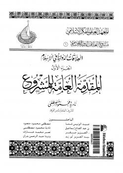 تحميل كتاب العلاقات الدولية فى الإسلام الجزء الأول المقدمة العامة للمشروع PDF نادية محمود مصطفى وآخرون