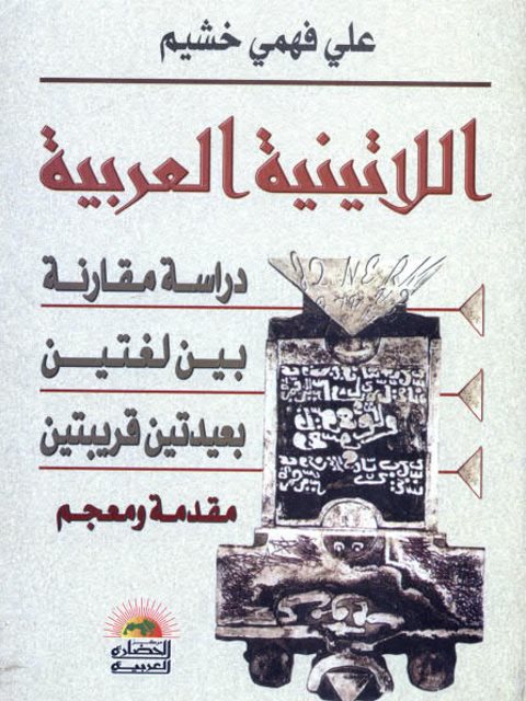 تحميل كتاب اللاتينية العربية دراسة مقارنة بين لغتين بعيدتين قريبتين، مقدمة ومعجم ل علي فهمي خشيم PDF علي فهمي خشيم