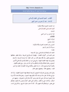 تحميل كتاب أهمية الحسبة في النظام الإسلامي PDF عبد الرحمن بن حسن البيتي