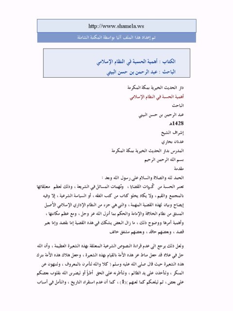 تحميل كتاب أهمية الحسبة في النظام الإسلامي PDF عبد الرحمن بن حسن البيتي