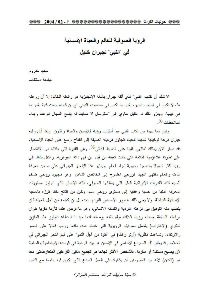 تحميل كتاب الرؤيا الصوفية للعالم والحياة الإنسانية في النبي لجبران خليل مقالة في مجلة حوليات التراث ل سعيد مكروم PDF سعيد مكروم