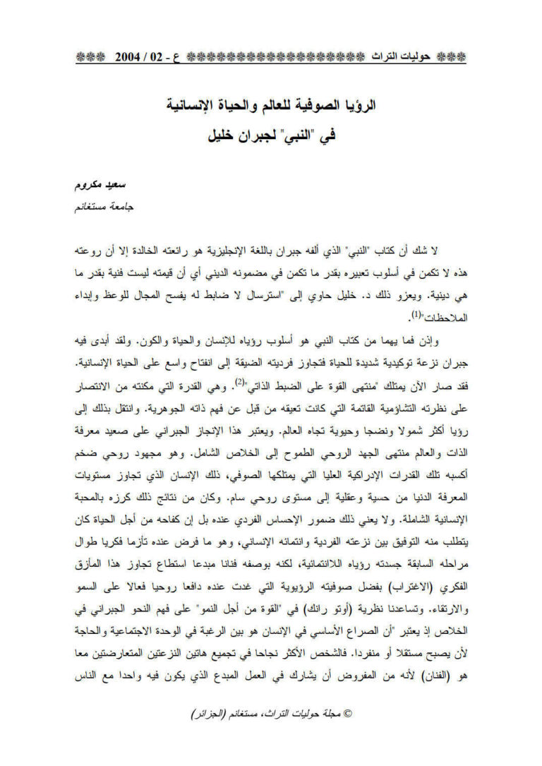 تحميل كتاب الرؤيا الصوفية للعالم والحياة الإنسانية في النبي لجبران خليل مقالة في مجلة حوليات التراث ل سعيد مكروم PDF سعيد مكروم