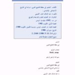 تحميل كتاب التبشير في منطقة الخليج العربي PDF عبد المالك خلف التميمي