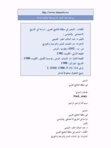 تحميل كتاب التبشير في منطقة الخليج العربي PDF عبد المالك خلف التميمي