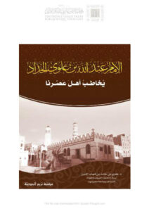 تحميل كتاب الإمام عبد الله بن علوي الحداد يخاطب أهل عصرنا (الطبعة السادسة 2019م) ل علوي بن حامد ابن شهاب الدين PDF