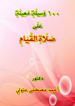 تحميل كتاب 100 وسيلة معينة على صلاة القيام ل د. أحمد مصطفى متولي PDF