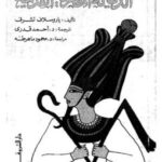 تحميل كتاب الديانة المصرية القديمة PDF ياروسلاف تشرنى