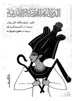 تحميل كتاب الديانة المصرية القديمة PDF ياروسلاف تشرنى