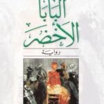 تحميل كتاب البابا الأخضر PDF ميغيل أنخيل أستورياس