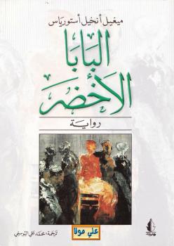 تحميل كتاب البابا الأخضر PDF ميغيل أنخيل أستورياس