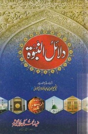 تحميل كتاب Dlail Ul Nabwat دلائل النبوۃ PDF