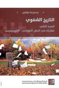 تحميل كتاب التاريخ الشفوي المجلد الثاني PDF
