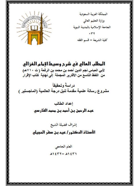 تحميل كتاب المطلب العالي في شرح وسيط الغزالي لابن الرفعة من اللفظ التاسع من الأقارير المجملة إلى نهاية كتاب الإقرار دراسة وتحقيقًا لعبد الرحمن بن أحمد محمد الفارسي PDF