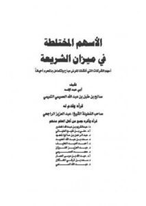 تحميل كتاب الأسهم المختلطة في ميزان الشريعة لصالح بن مقبل بن عبد الله العصيمي التميمي أبو عبد الإله PDF