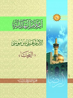 تحميل كتاب اعلام الهدايه جلد 10 PDF المجمع العالمي لأهل البيت عليهم السلام