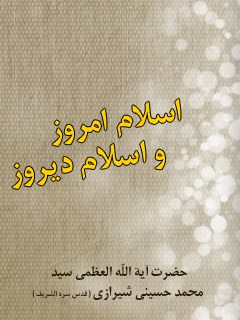تحميل كتاب اسلام دیروز و اسلام امروز PDF آیت الله العظمی سید محمد حسینی شیرازی