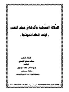 تحميل كتاب الدلالة الصوتية وأثرها في بيان المعنى آيات المعاد أنموذجا ل جنان صاحب كطافة الموسوي PDF