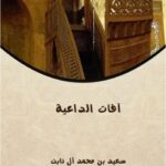 تحميل كتاب آفات الداعية PDF سعيد بن محمد آل ثابت