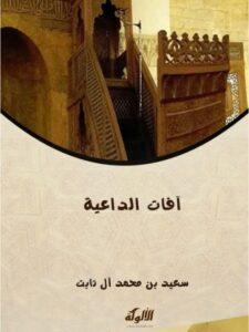 تحميل كتاب آفات الداعية PDF سعيد بن محمد آل ثابت