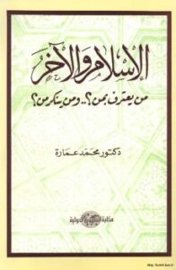 تحميل كتاب الإسلام الآخر من يعترف بمن ومن ينكر من د. محمد عمارة وآخرون PDF