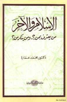 تحميل كتاب الإسلام الآخر من يعترف بمن ومن ينكر من د. محمد عمارة وآخرون PDF
