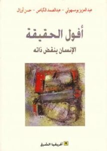 تحميل كتاب أفول الحقيقة ل عبد العزيز بومسهولى PDF