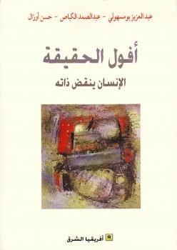 تحميل كتاب أفول الحقيقة ل عبد العزيز بومسهولى PDF