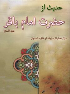 تحميل كتاب 786 حدیث از حضرت امام باقر علیه السلام ل واحد تحقیقات مرکز تحقیقات رایانه ای قائمیه اصفهان PDF