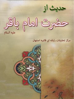 تحميل كتاب 786 حدیث از حضرت امام باقر علیه السلام ل واحد تحقیقات مرکز تحقیقات رایانه ای قائمیه اصفهان PDF