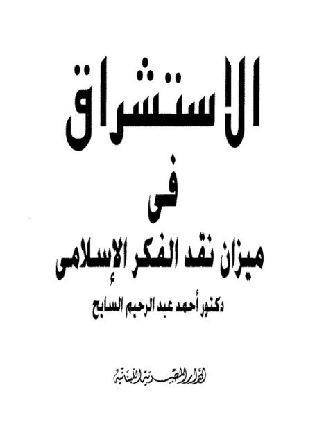 تحميل كتاب الاستشراق في ميزان نقد الفكر الإسلامي PDF أحمد عبد الرحيم السايح