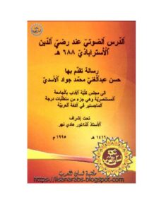 تحميل كتاب الدرس الصوني عند رضى الدين الاسترابادى PDF حسن عبد الغني محمد جواد الاسدي