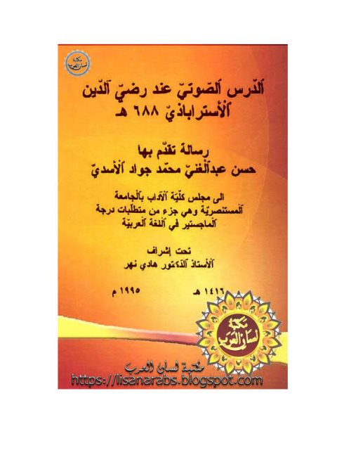 تحميل كتاب الدرس الصوني عند رضى الدين الاسترابادى PDF حسن عبد الغني محمد جواد الاسدي