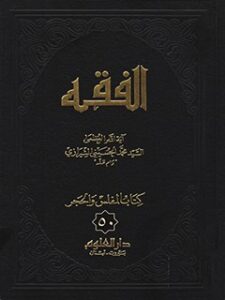 تحميل كتاب الفقه: موسوعه استدلاليه في الفقه الاسلامي جلد 50 PDF آيت الله العظمي سيد محمد حسيني شيرازي
