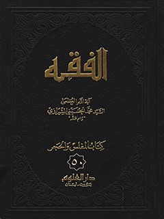 تحميل كتاب الفقه: موسوعه استدلاليه في الفقه الاسلامي جلد 50 PDF آيت الله العظمي سيد محمد حسيني شيرازي