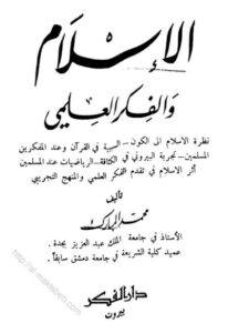 تحميل كتاب الإسلام والفكر العلمي PDF