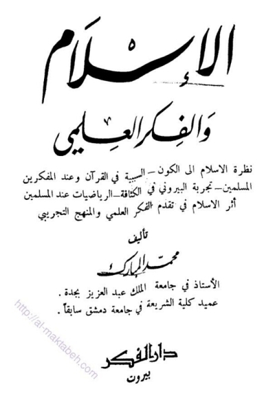 تحميل كتاب الإسلام والفكر العلمي PDF