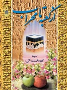 تحميل كتاب از کعبه تا محراب: سیری اجمالی در آفاق زندگانی امام علی بن ابی طالب علیه السلام در قالب رباعی و غزل با سلامی بر خورشید PDF محمد جواد غفورزاده (شفق)
