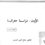 تحميل كتاب الاردن دراسة جغرافية PDF الدكتور صلاح الدين البحيري