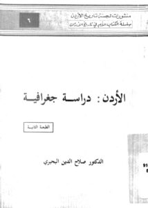 تحميل كتاب الاردن دراسة جغرافية PDF الدكتور صلاح الدين البحيري