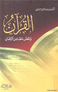 تحميل كتاب القرأن ونقض مطاعن الرهبان PDF صلاح عبد الفتاح الخالدي