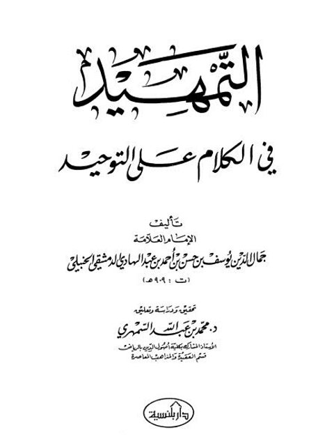 تحميل كتاب التمهيد في الكلام على التوحيد لجمال الدين يوسف بن حسن بن أحمد بن عبد الهادي الدمشقي الحنبلي PDF