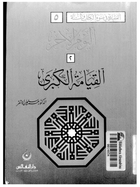 تحميل كتاب القيامة الكبرى PDF عمر سليمان الأشقر بدون تقطيع