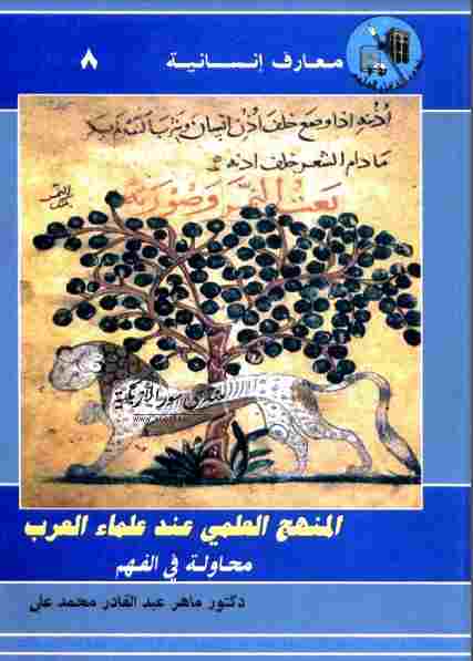 تحميل كتاب المنهج العلمي عند العلماء العرب: محاولة في الفهم ماهر عبد القادر محمد علي PDF ماهر عبد القادر محمد علي