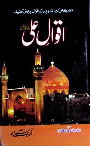 تحميل كتاب Aqwal Ali اقوال علی PDF